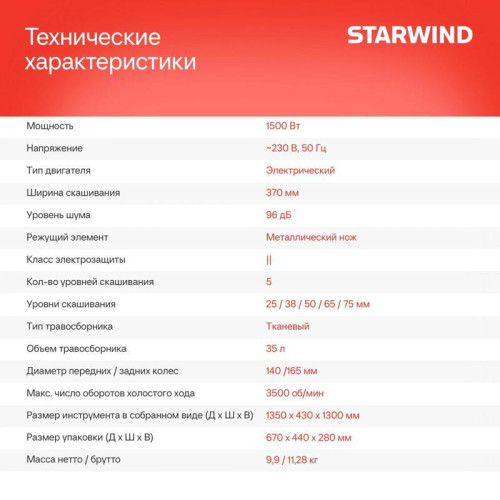 Газонокосилка роторная Starwind ELM-1500 1500Вт