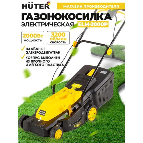 Газонокосилка роторная Huter ELM-2000P (70/4/9) 2000Вт