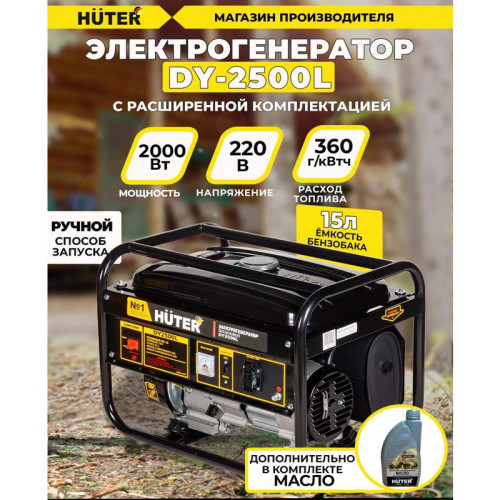 Генератор Huter DY2500L 2.2кВт