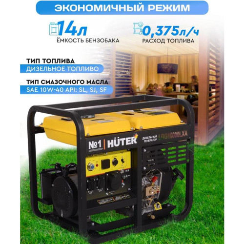 Генератор Huter LDG 10000LXA 8.5кВт