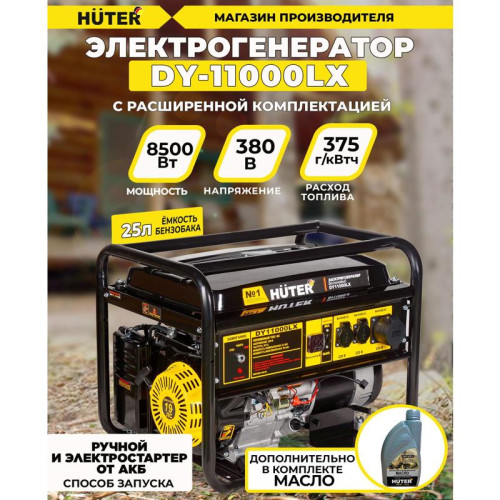 Генератор Huter DY11000LX 9кВт