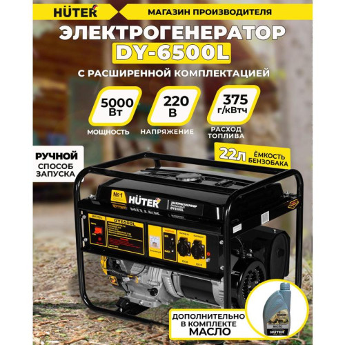 Генератор Huter DY6500L 5.5кВт