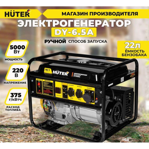 Генератор Huter DY6.5A 5.5кВт
