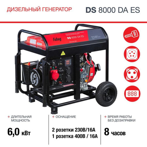 Генератор Fubag DS 8000 DA ES 8кВт
