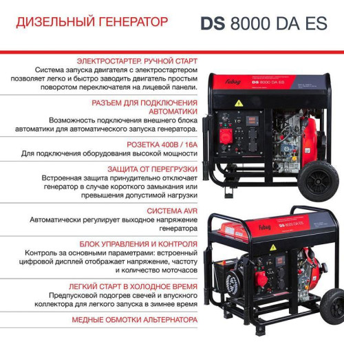 Генератор Fubag DS 8000 DA ES 8кВт