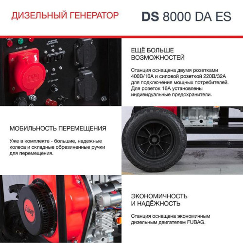 Генератор Fubag DS 8000 DA ES 8кВт
