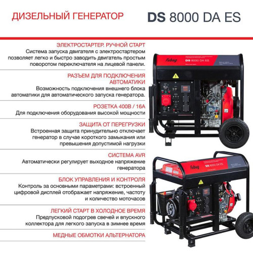 Генератор Fubag DS 8000 DA ES 8кВт