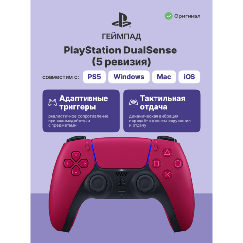 Геймпад/ Gamepad Sony DualSense for PlayStation 5/5 Pro, 5 revision, Cosmic Red CFI-ZCT1J