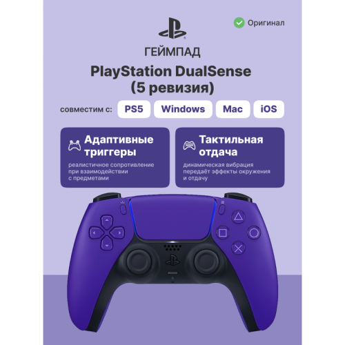Геймпад/ Gamepad Sony DualSense for PlayStation 5/5 Pro, 5 revision, Purple CFI-ZCT1J