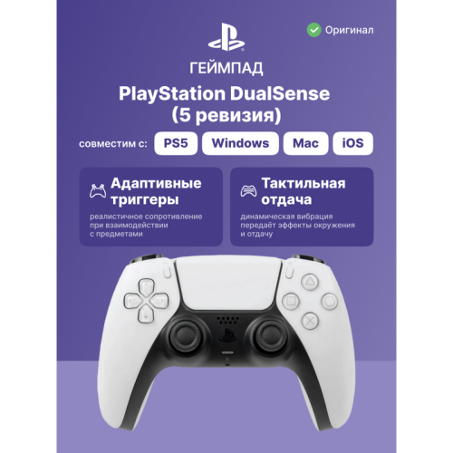Геймпад/ Gamepad Sony DualSense for PlayStation 5/5 Pro, 5 revision, white CFI-ZCT1J