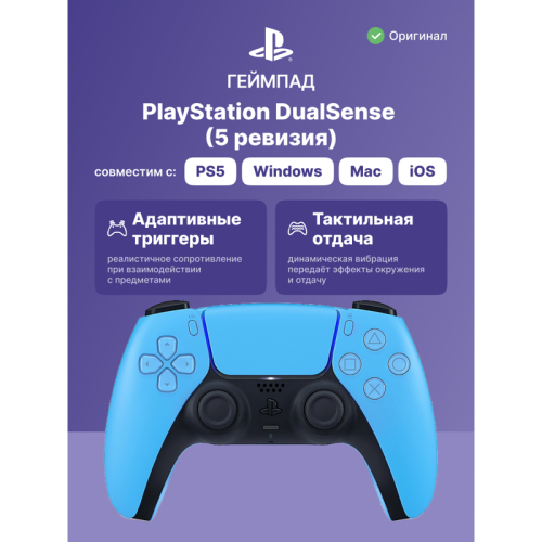 Геймпад/ Gamepad Sony DualSense for PlayStation 5/5 Pro, 5 revision, Starlight Blue CFI-ZCT1J