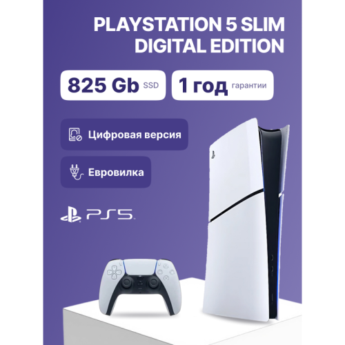 Игровая приставка/ Sony PlayStation 5 Slim Digital 825Гб White (CFI-2118 B01)