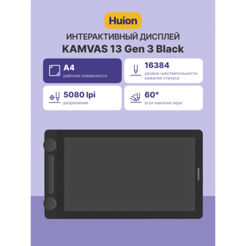 Интерактивный дисплей/ Сенсорный монитор Huion KAMVAS 13 Gen 3 Black Интерактивный дисплей/ Сенсорный монитор Huion KAMVAS 13 Gen 3 Black