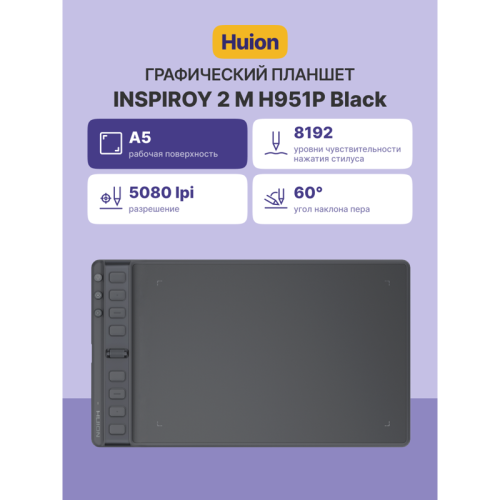 Графический планшет Huion INSPIROY 2 M H951P Black
