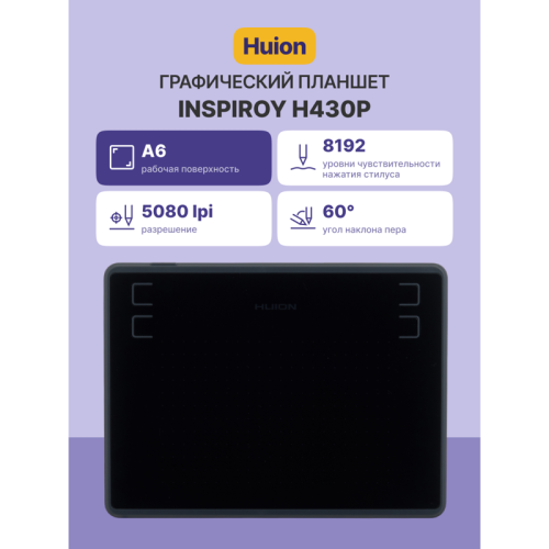 Графический планшет Huion INSPIROY H430P
