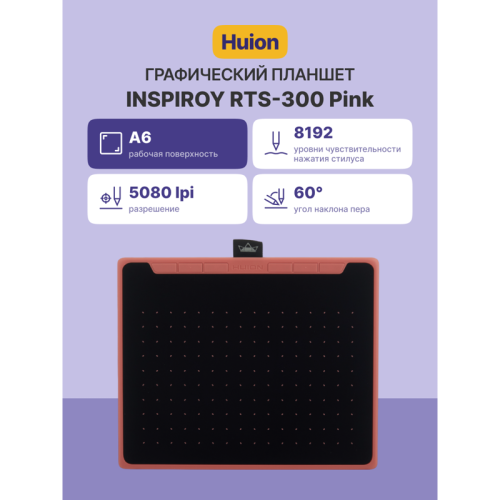 Графический планшет Huion Inspiroy RTS-300 Pink Графический планшет Huion Inspiroy RTS-300 Pink