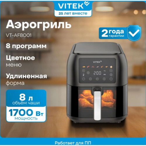 Аэрогриль Vitek VT-AF8001 1700Вт темно-серый/черный
