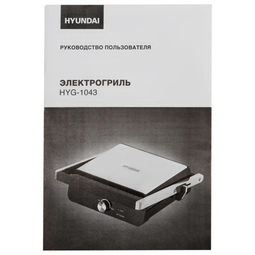 Электрогриль Hyundai HYG-1043 1800Вт черный/черный