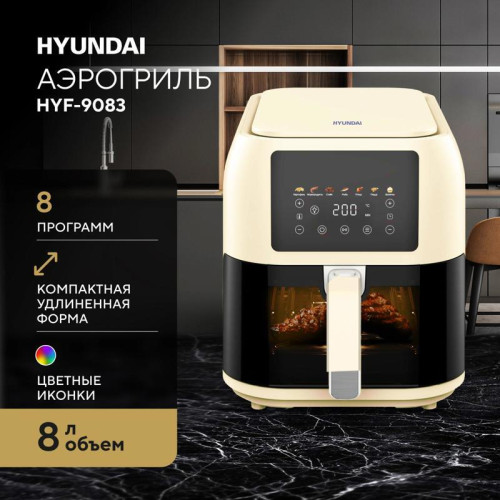 Аэрогриль Hyundai HYF-9083 1700Вт сливочный/черный Аэрогриль Hyundai HYF-9083 1700Вт сливочный/черный