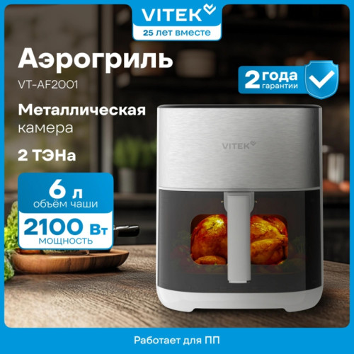 Аэрогриль Vitek VT-AF2001 2100Вт серый/черный