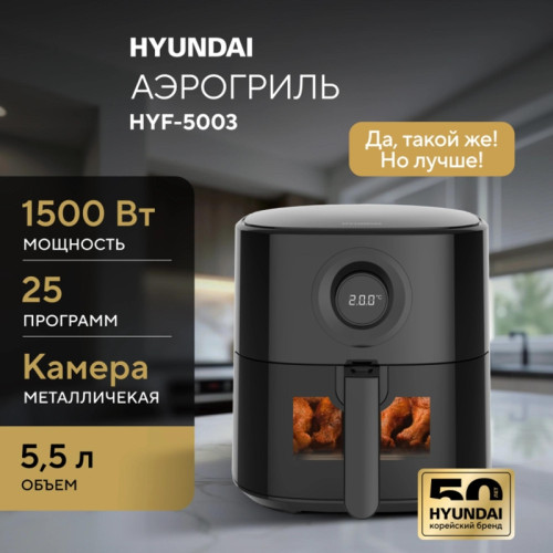 Аэрогриль Hyundai HYF-5003 1500Вт черный/черный Аэрогриль Hyundai HYF-5003 1500Вт черный/черный