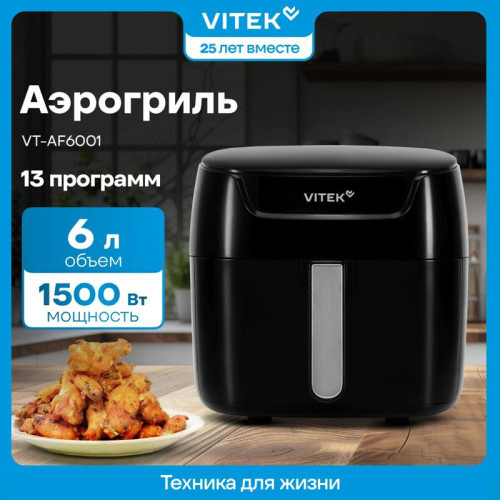 Аэрогриль Vitek VT-AF6001 1500Вт черный