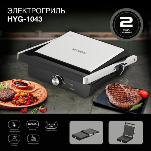 Электрогриль Hyundai HYG-1043 1800Вт черный/черный