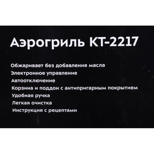 Аэрогриль Kitfort KT-2217 1500Вт белый/черный