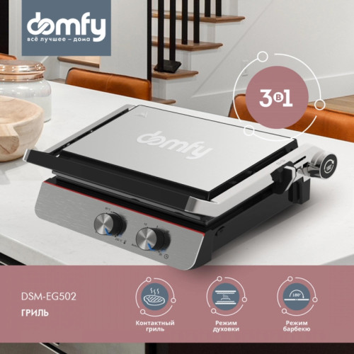 Электрогриль Domfy Metal DSM-EG502 2200Вт черный/серебристый Электрогриль Domfy Metal DSM-EG502 2200Вт черный/серебристый