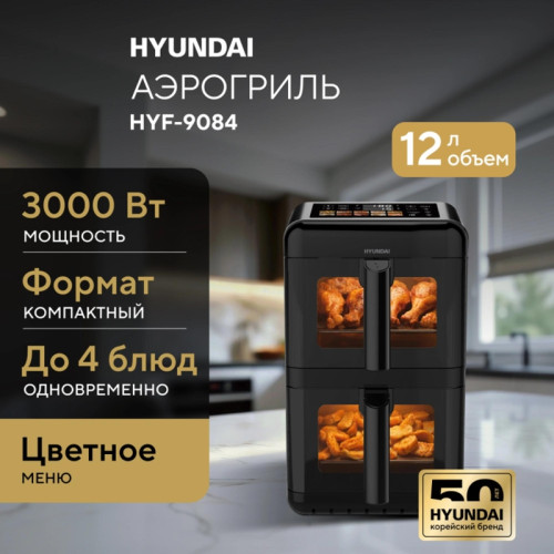 Аэрогриль Hyundai HYF-9084 3000Вт черный/черный