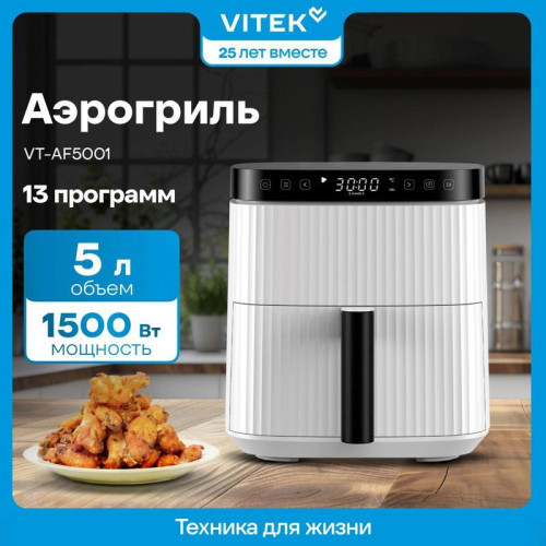 Аэрогриль Vitek VT-AF5001 1500Вт белый/черный