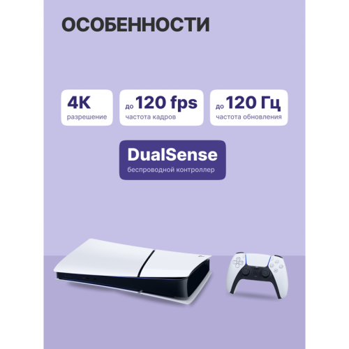 Игровая приставка/ Sony PlayStation 5 Slim Digital 825Гб White (CFI-2118 B01)