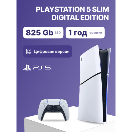 Игровая приставка/ Sony PlayStation 5 Slim Digital 825Гб White (CFI-2118 B01)