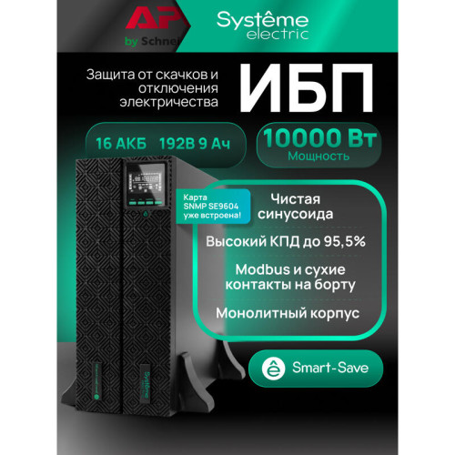 Systeme Electric SRTSE 2 поколения 10000ВА/Вт, 4U,5 C13+3 C19,USB,RS-232,RS485,COM,сухие контакт,прлл,SNMP Systeme Electric SRTSE 2 поколения 10000ВА/Вт, 4U,5 C13+3 C19,USB,RS-232,RS485,COM,сухие контакт,прлл,SNMP