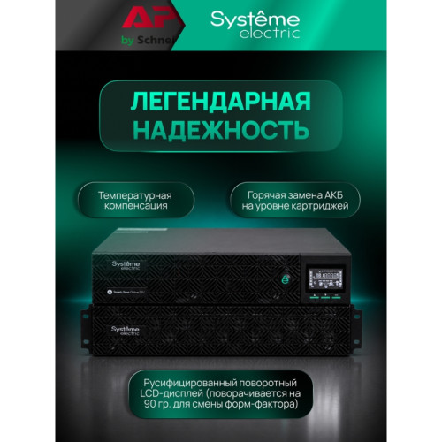 Systeme Electric Smart-Save Online SRV  10000 ВA, 10000 Вт, 230 В, 1:1, 2U+2U, конвертируемый форм-фактор, 16 шт. АКБ, 12В 9Ач, клеммы, размеры 440x600x174 мм