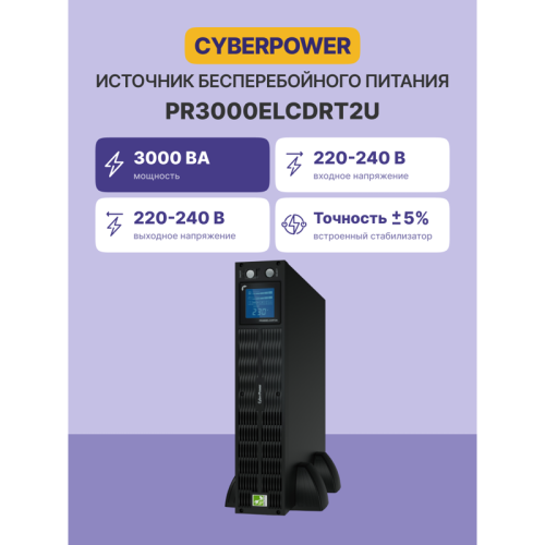 ИБП CyberPower PR3000ELCDRT2U, Rackmount, Line-Interactive, 3000VA/2700W, 9 IEC-320 С13, 1 IEC C19 розеток, USB&Serial, RJ11/RJ45, SNMPslot, LCD дисплей, Black, 0.5х0.6х0.3м., 45.1кг./ UPS Line-Interactive CyberPower PR3000ELCDRT2U 3000VA/2700W USB/RS-232