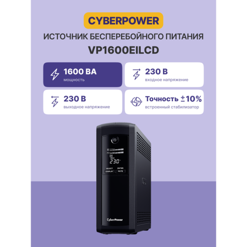 Источник бесперебойного питания/ UPS CyberPower VP1600EILCD Line-Interactive 1600VA/960W USB/RS-232/RJ11/45  (4 + 4 IEC С13)
