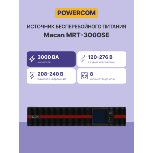 Источник бесперебойного питания, 3000 Вт/3000 ВА/ UPS Powercom Macan MRT-3000SE, 8xIEC320 C13