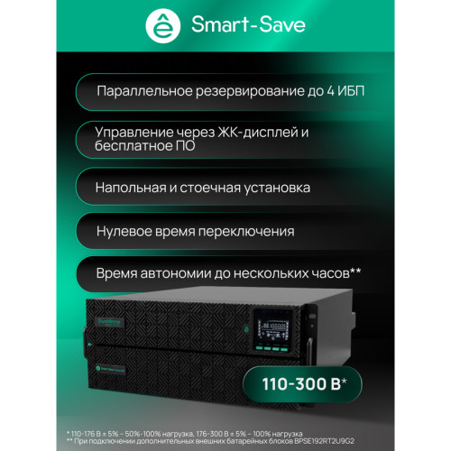 Systeme Electric Smart-Save Online SRTSE 2 поколения 8000 ВА/Вт, 4U,5 C13+3 C19,USB,RS-232,RS485,COM,сухие контакт,прлл,SNMP Systeme Electric Smart-Save Online SRTSE 2 поколения 8000 ВА/Вт, 4U,5 C13+3 C19,USB,RS-232,RS485,COM,сухие контакт,прлл,SNMP