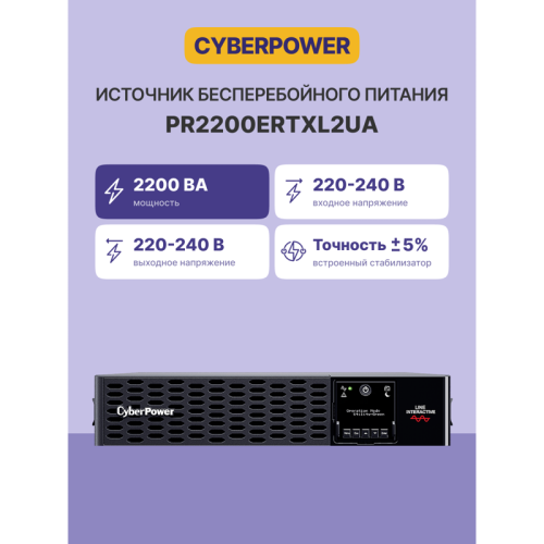 Источник бесперебойного питания/ UPS CyberPower PR2200ERTXL2UA NEW Line-Interactive 2200VA/2200W USB/RS-232/EPO/Dry/SNMPslot (IEC C13 x 6, IEC C19 x 2)  (12V / 6AH х 8)