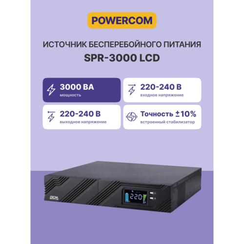 UPS POWERCOM SPR-3000 LCD, line-interactive, 3000 VA, 2400 W, LCD, Rack / Tower, 8 IEC320 C13 sockets and 1 C19 socket with redundant power supply, USB, RS-232, SNMP card slot, RJ45 protection, WxDxH 428 x 431 x 84 mm 31.5 kg