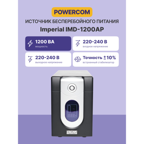 ИБП Powercom IMD-1200AP, LCD, линейно-интерактивный, 1200 ВA, 720 Вт, 4 розетки IEC320 C13 с резервным питанием,  2 розетки IEC320 C13 с фильтрацией, USB, защита RJ45/RJ11, ШхГхВ 130х382х192мм, 13.4 кг/ UPS Powercom IMD-1200AP, LCD, Line Interactive, 1200