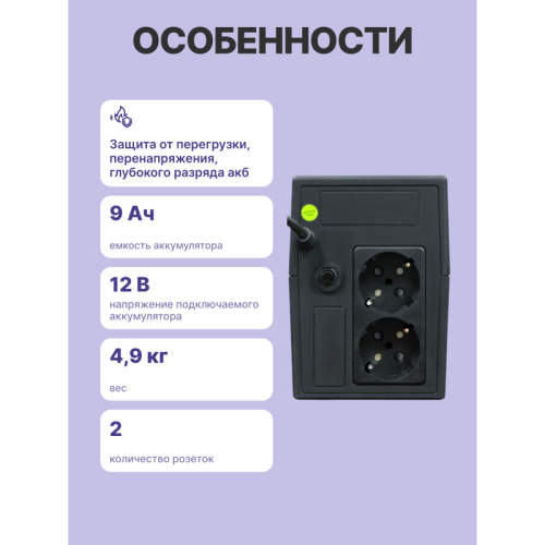 ИБП POWERMAN Back Pro 850, линейно-интерактивный, 850ВА, 480Вт, 2 евророзетки с резервным питанием, батарея 12В 9Ач 1 шт., 298мм х 101мм х 142мм, 4.9 кг./ UPS POWERMAN Back Pro 850, line-interactive, 850VA, 480W, 2 euro sockets with backup power, battery 