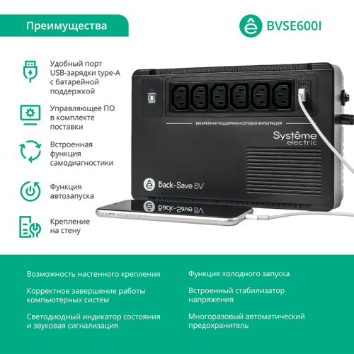 ИБП Systeme Electric Back-Save BV 600 ВА, автоматическая регулировка напряжения, 6 розеток С13, 230 В, 1 USB Type-A