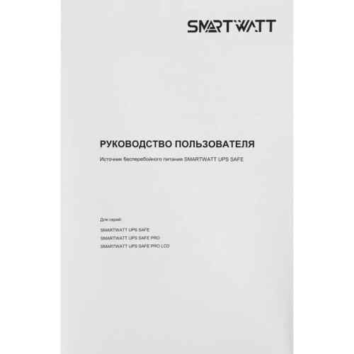 Источник бесперебойного питания Smartwatt SAFE PRO 600 360Вт 600ВА черный
