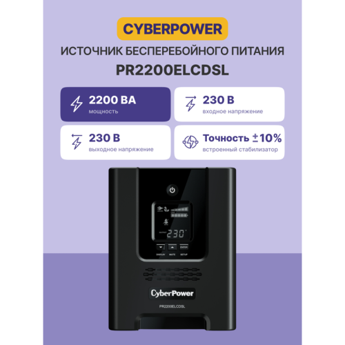 ИБП CyberPower PR2200ELCDSL, Line-Interactive, 2200VA/1980W, 8 IEC-320 С13, 1 IEC C19 розеток, USB&Serial, SNMPslot, LCD дисплей, Black, 0.5х0.6х0.3м., 28.4кг., замена для АРС SMC2000I, SMC2000I-RS и SMT2200I/ UPS Line-Interactive CyberPower PR2200ELCDSL 