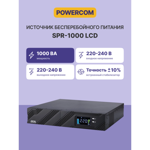 UPS POWERCOM SPR-1000, line-interactive, 1000 VA, 800 W, LCD, Rack / Tower, 8 IEC320 C13 sockets with redundant power supply, USB, RS-232, SNMP card slot, RJ45 protection, WxDxH 428x453x84 mm, 18.3 kg