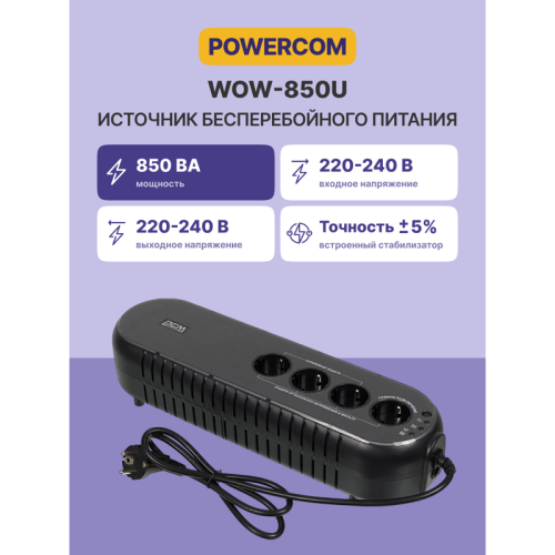 Powercom WOW-850U, 425W