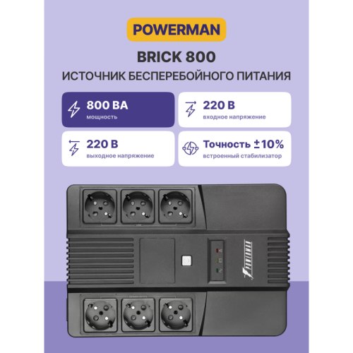 ИБП POWERMAN Brick 800, линейно-интерактивный, 800ВА, 480Вт,   3 евророзетки с резервным питанием, 3 евророзетки с фильтрацией, защита RJ45/RJ11, батарея 12В 9Ач 1 шт.,  293мм х 202мм х 93мм, 5.2 кг./ UPS POWERMAN Brick 800, line-interactive, 800VA, 480W,