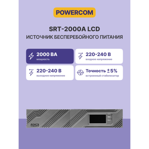 UPS POWERCOM SRT-2000A, line-interactive, 2000VA, 1800W, LCD, Rack / Tower, 8 IEC320 C13 sockets and 1 C19 sockets with redundant power supply, USB, RS-232, SNMP card slot, EPO, RJ45 protection, WxDxH 428x563x84mm. , weight 27.5kg.